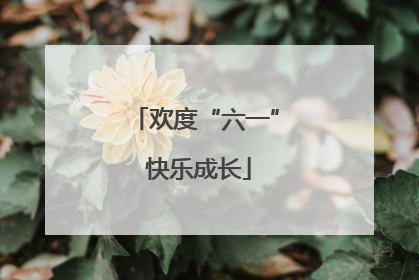 欢度“六一” 快乐成长